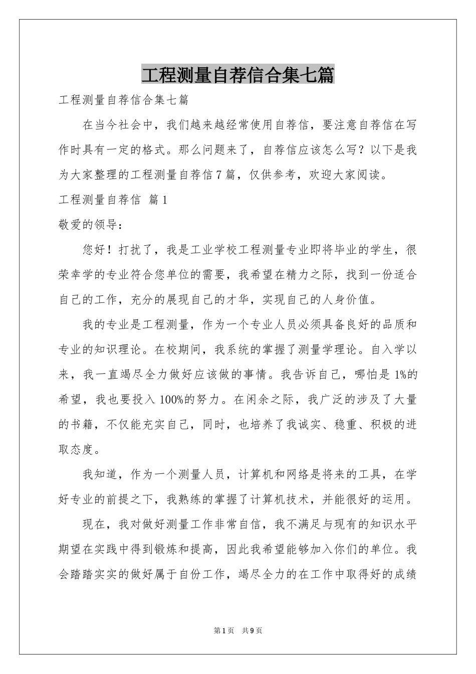 工程测量自荐信合集七篇_第1页