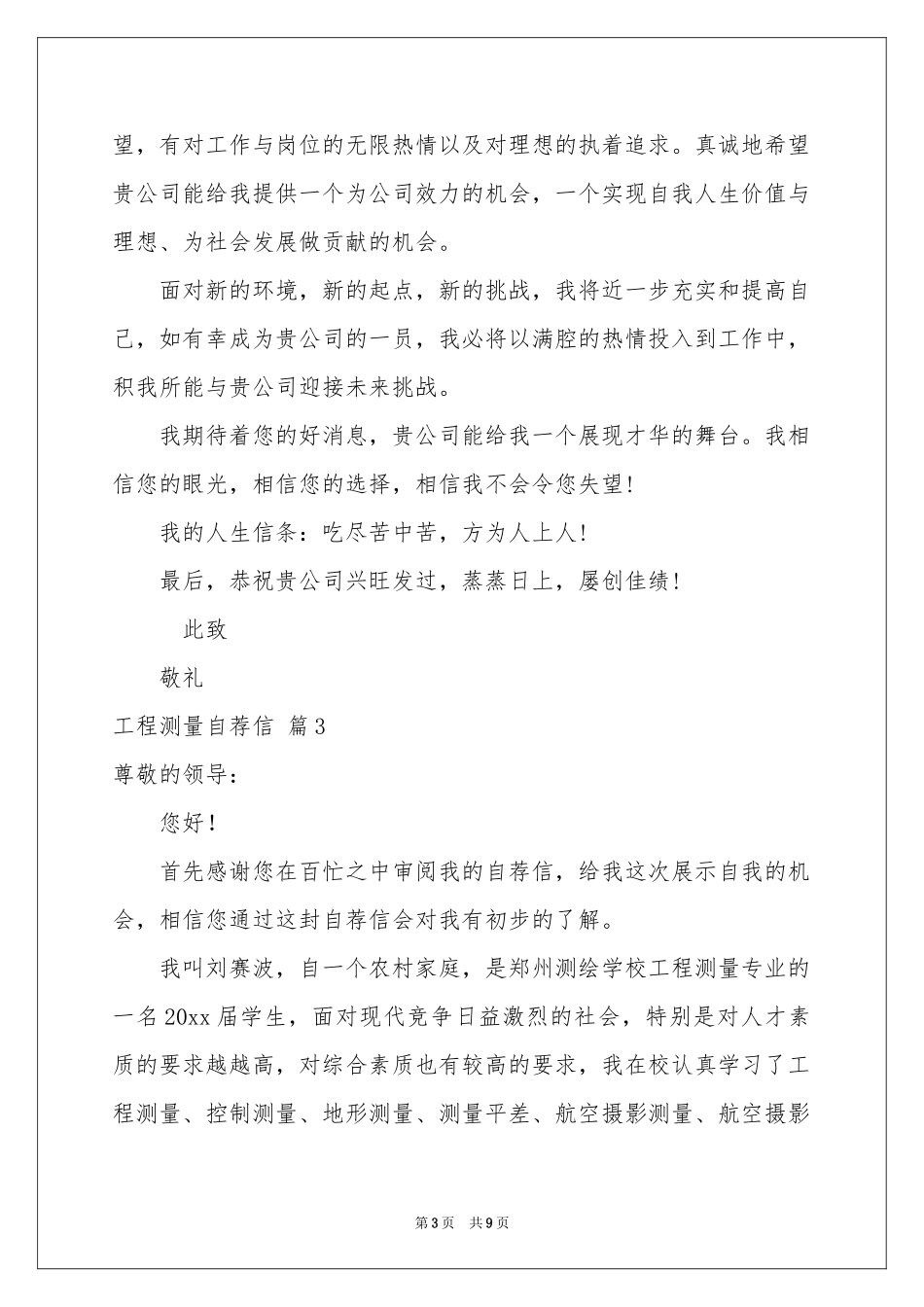 工程测量自荐信合集七篇_第3页