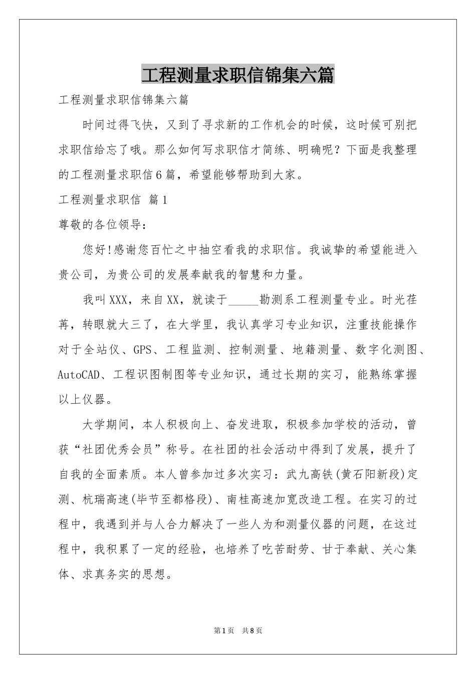 工程测量求职信锦集六篇_第1页