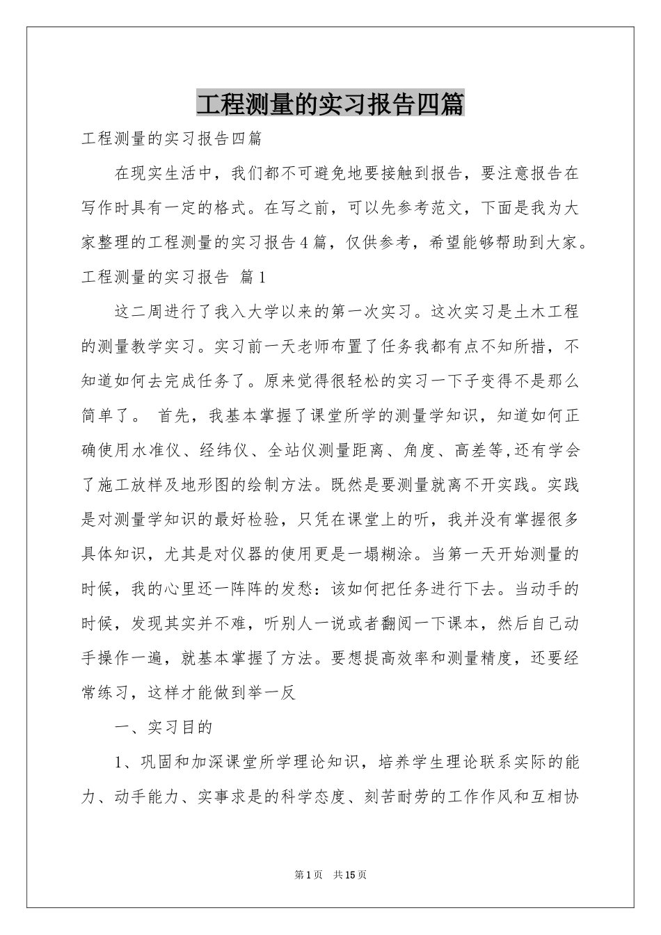 工程测量的实习报告四篇_第1页