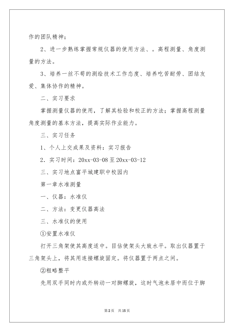 工程测量的实习报告四篇_第2页