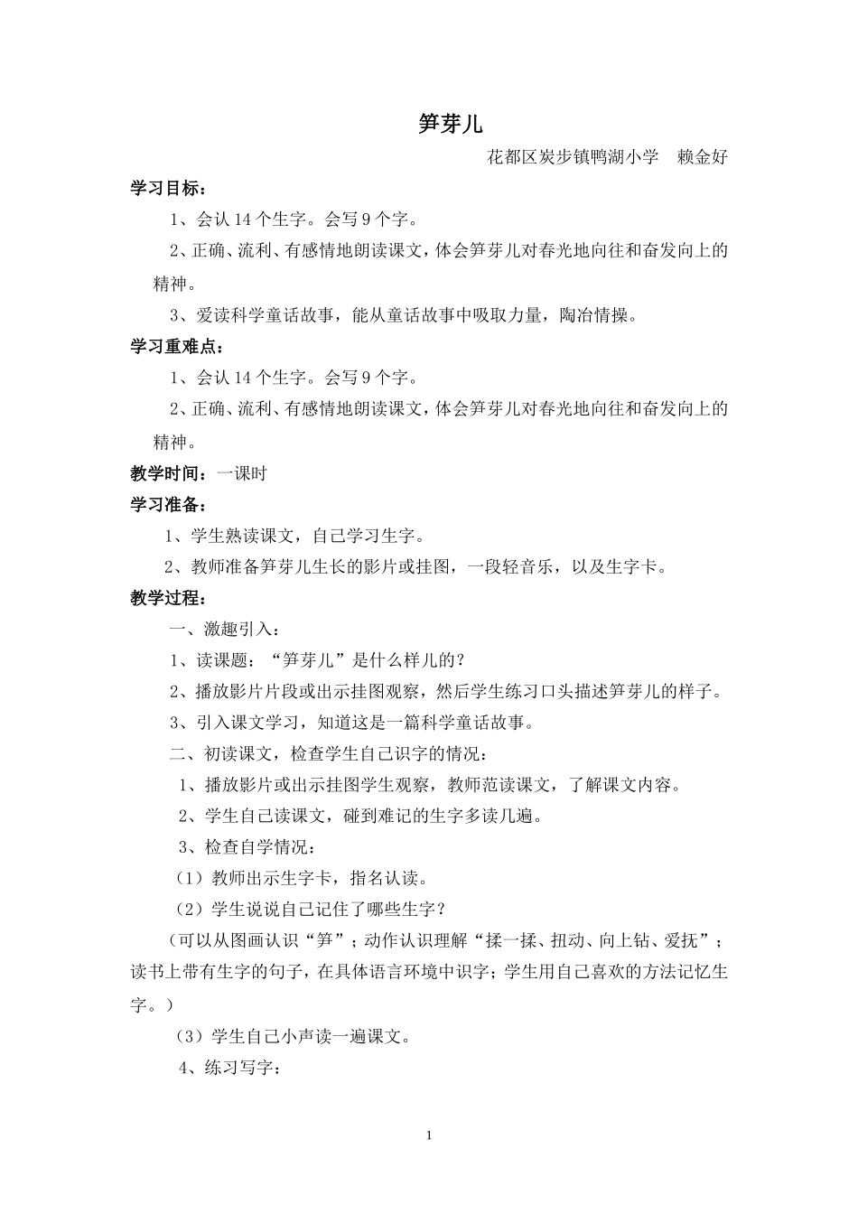 《笋芽儿》教学设计_第1页