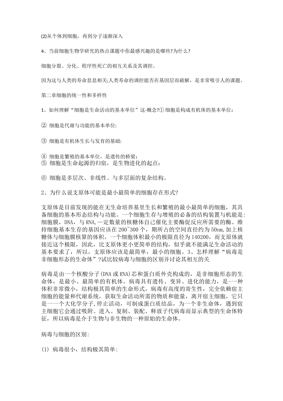 细胞生物学课本后练习题_第2页