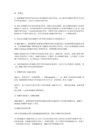 细胞生物学课本后练习题