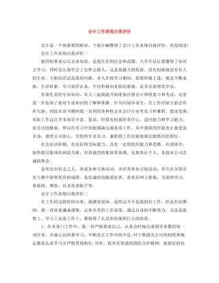 会计工作表现自我评价