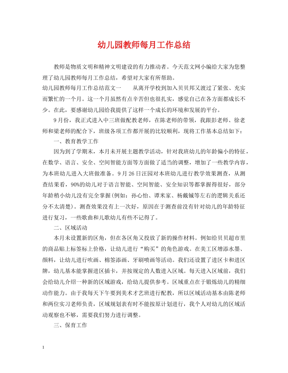 幼儿园教师每月工作总结 _第1页