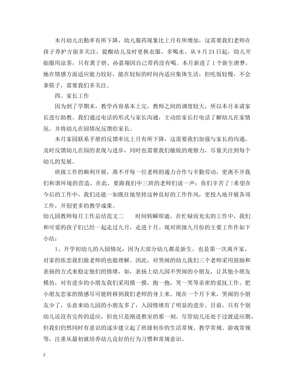 幼儿园教师每月工作总结 _第2页
