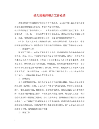 幼儿园教师每月工作总结 
