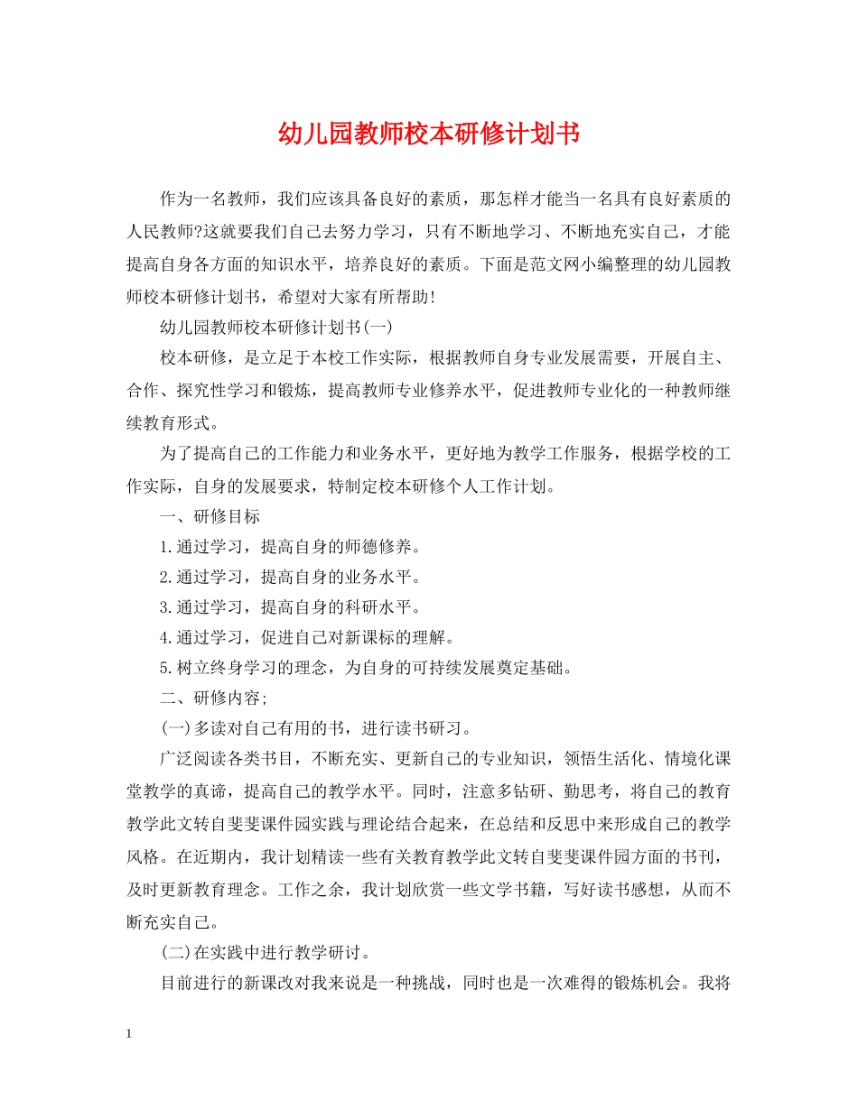 幼儿园教师校本研修计划书 _第1页