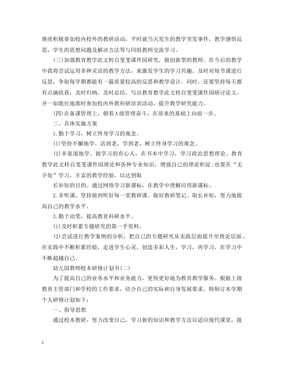 幼儿园教师校本研修计划书 _第2页