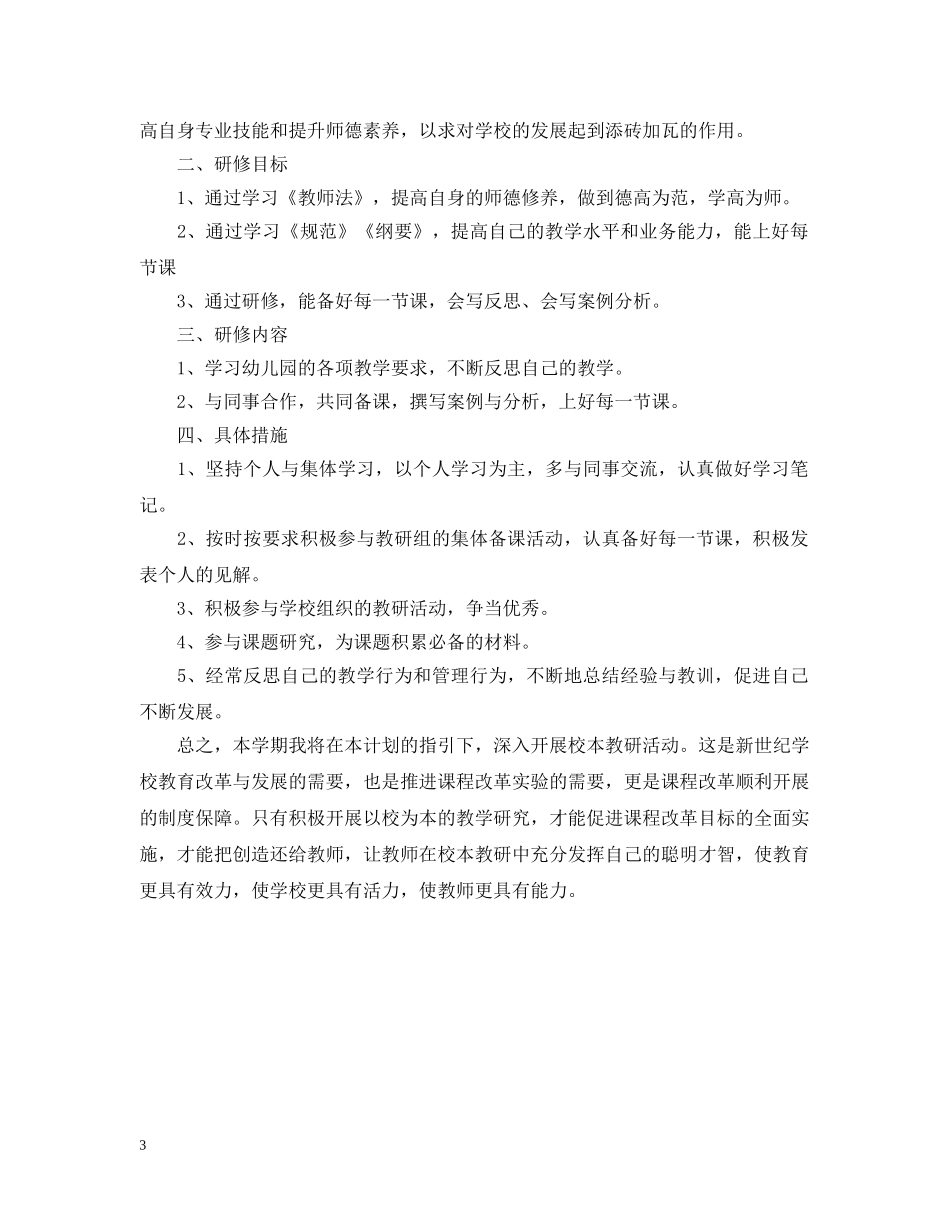 幼儿园教师校本研修计划书 _第3页