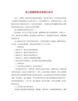 幼儿园教师校本研修计划书 