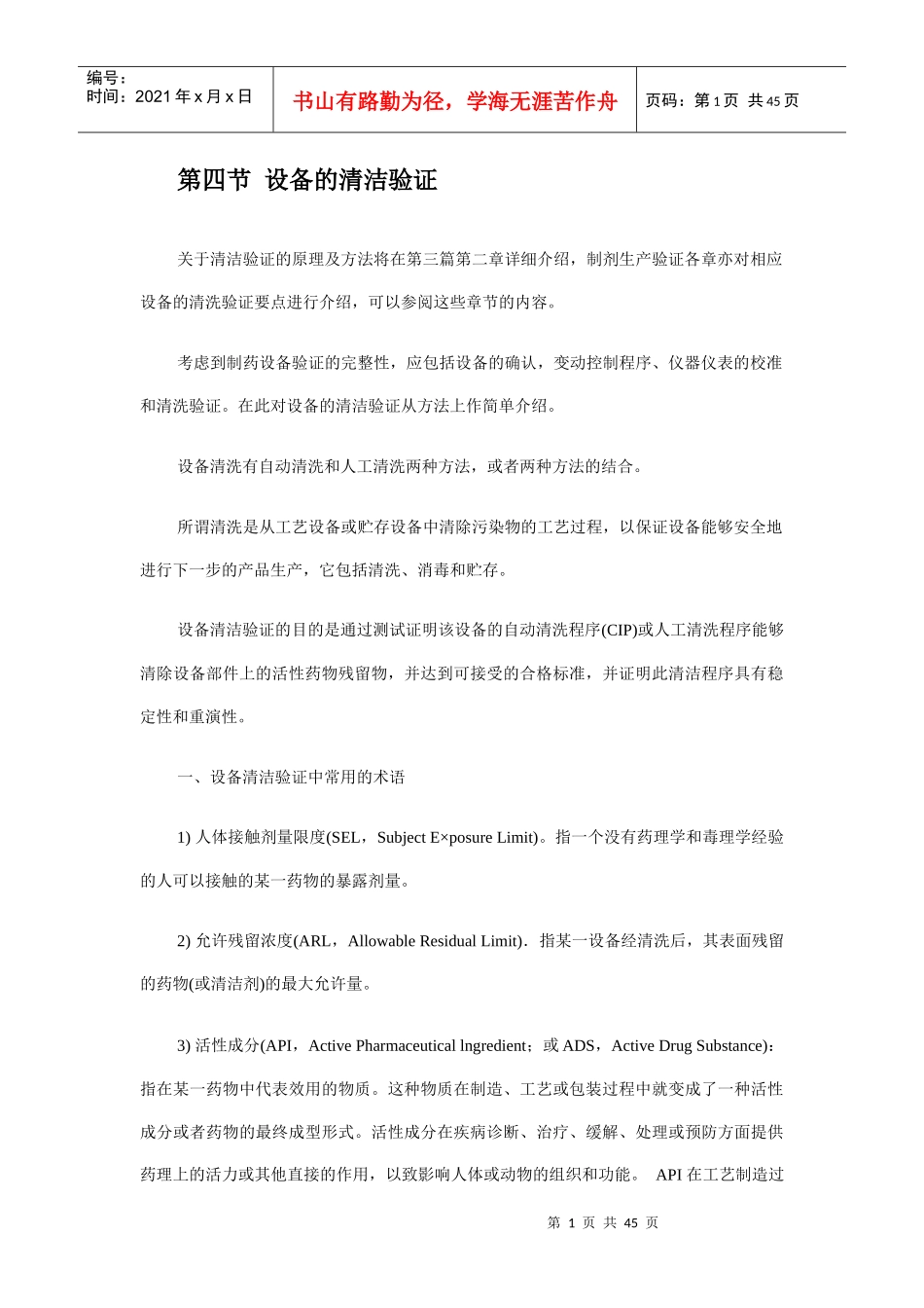 设备的清洁验证培训资料_第1页