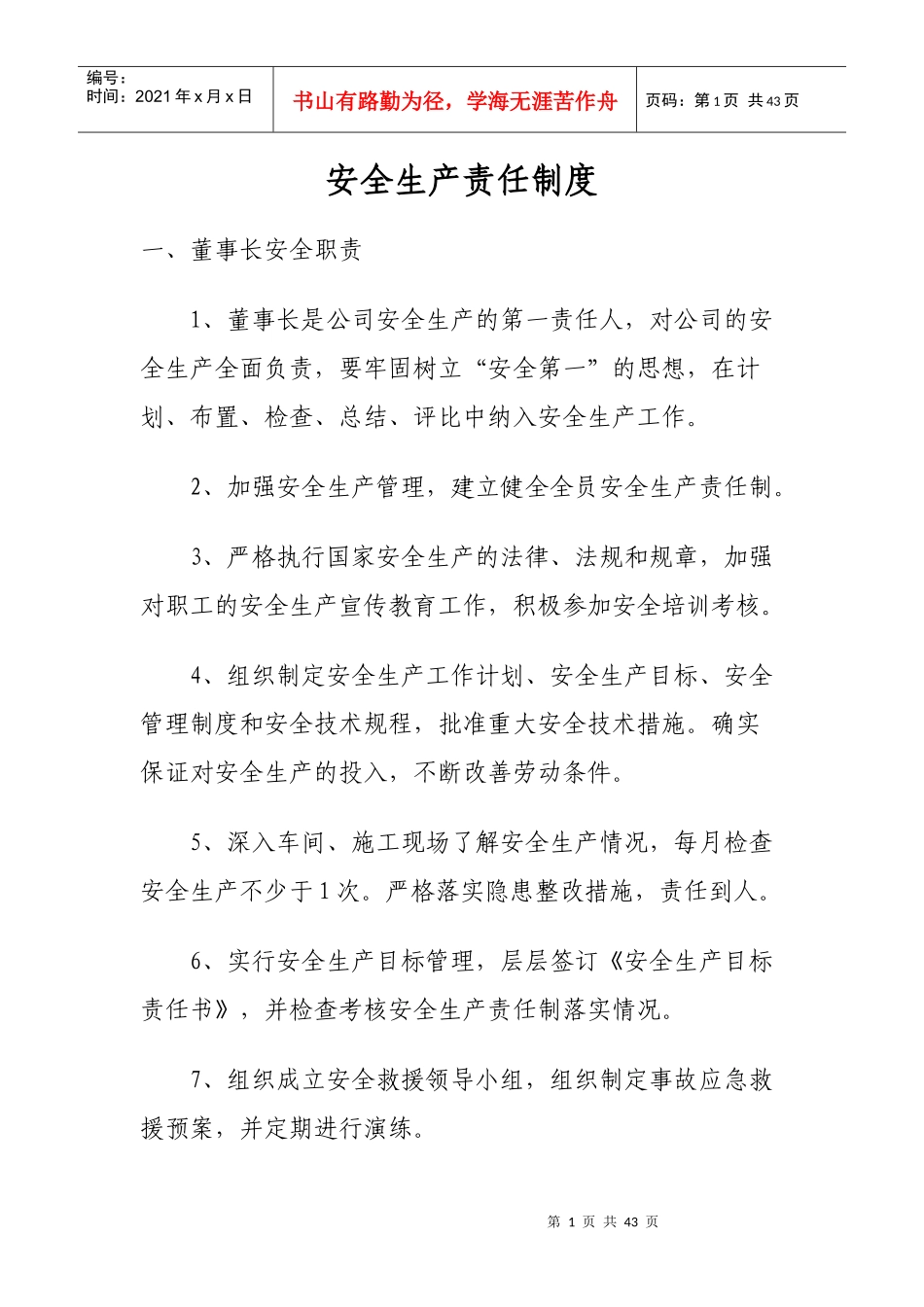 安全生产责任制度范本(DOC 40页)_第1页