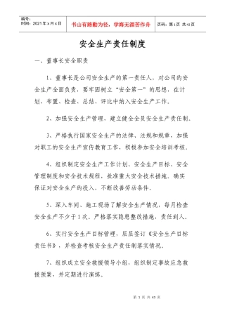 安全生产责任制度范本(DOC 40页)