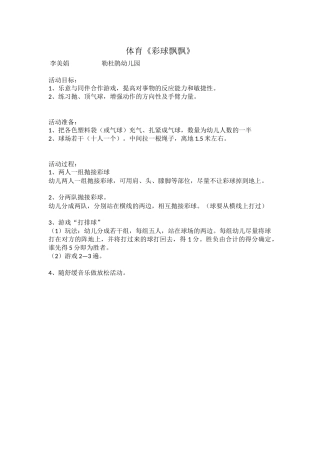 大班体育《彩球飘飘》