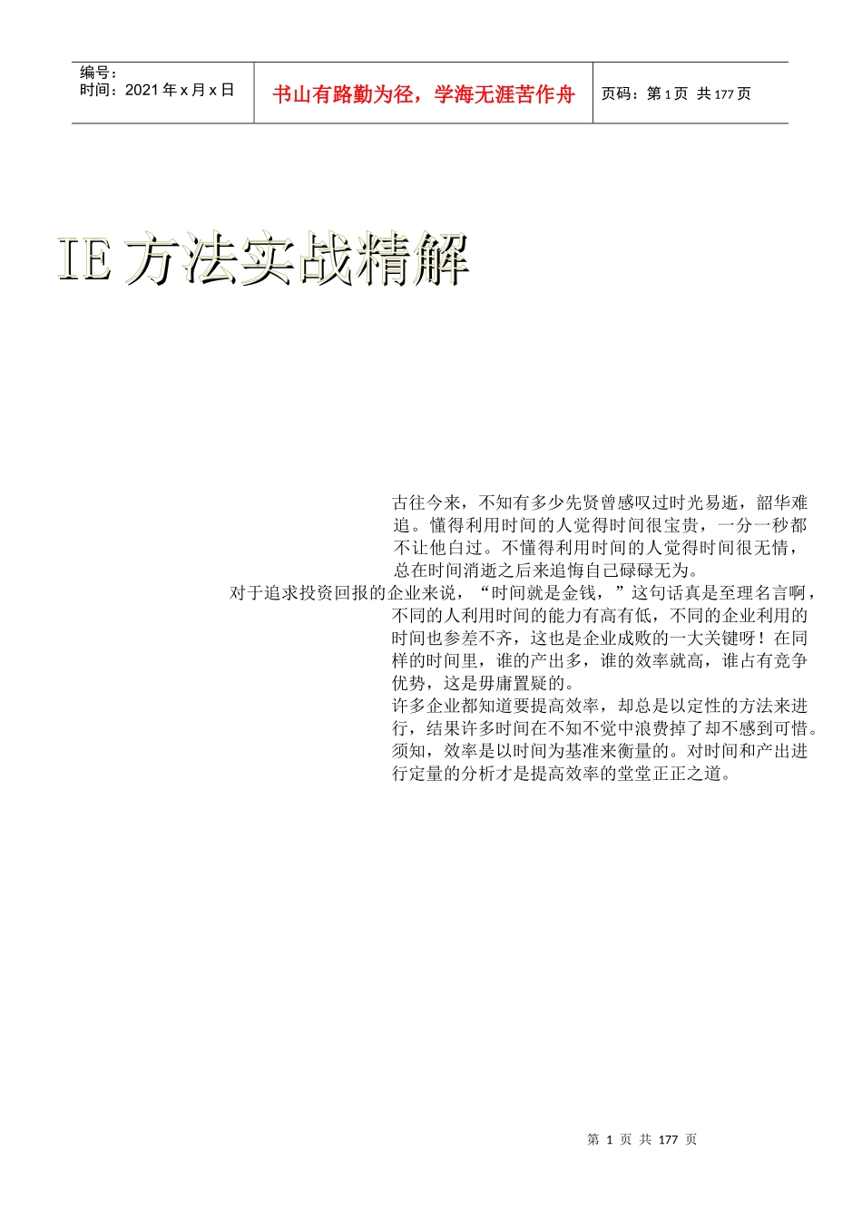 IE手法IE方法实战精解_第1页