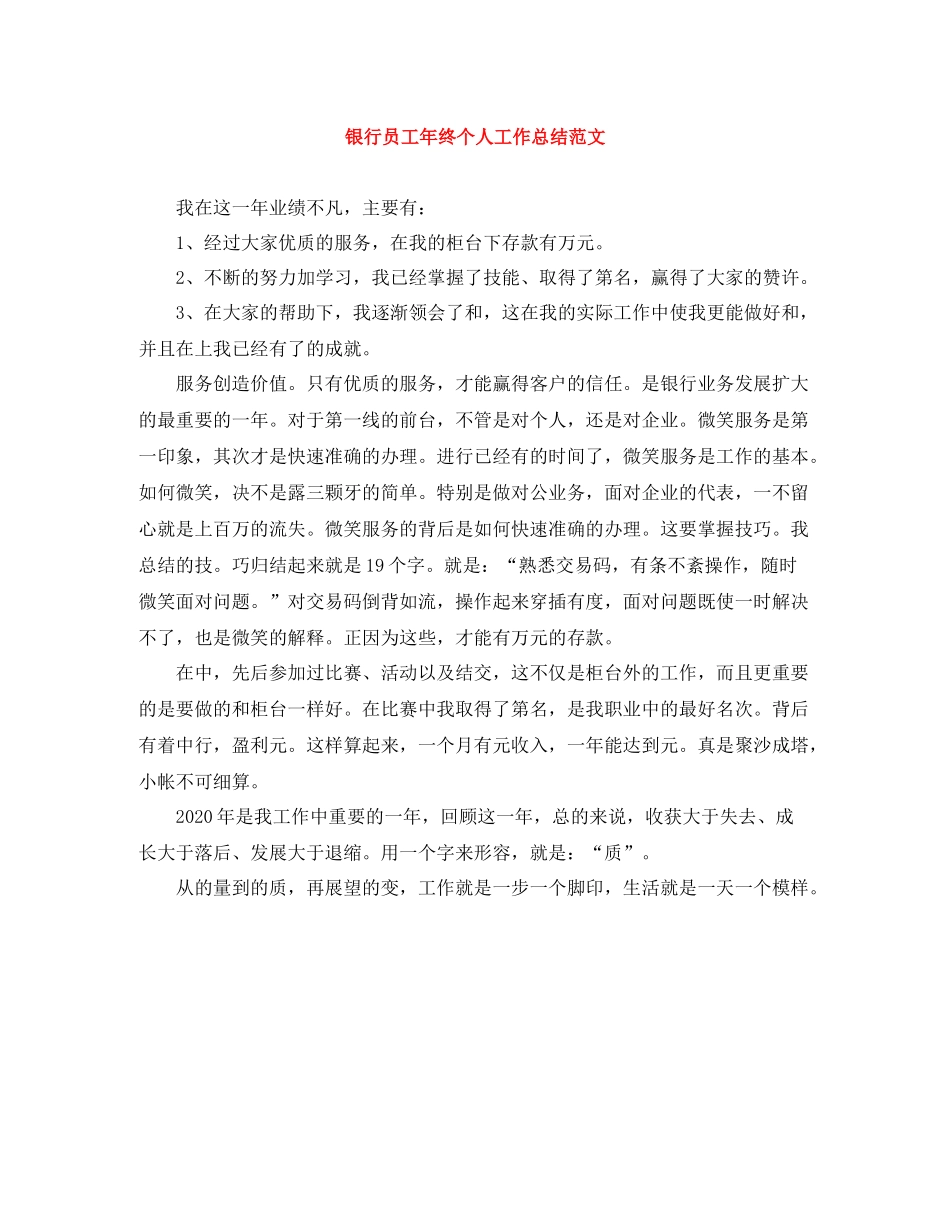 银行员工年终个人工作总结范文_第1页