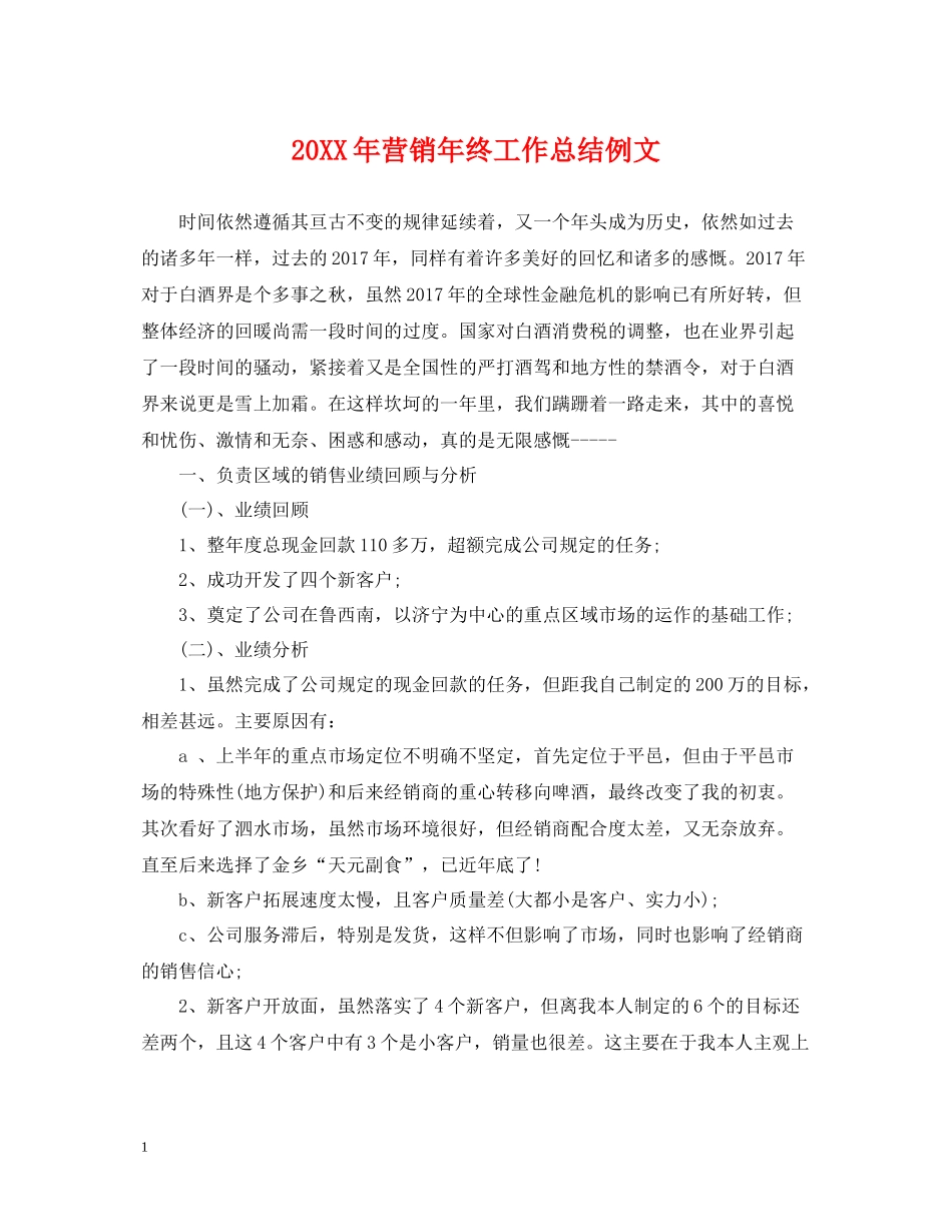 营销年终工作总结例文2_第1页