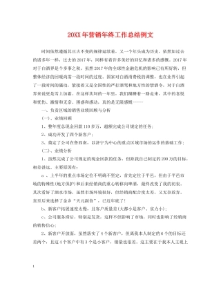 营销年终工作总结例文2