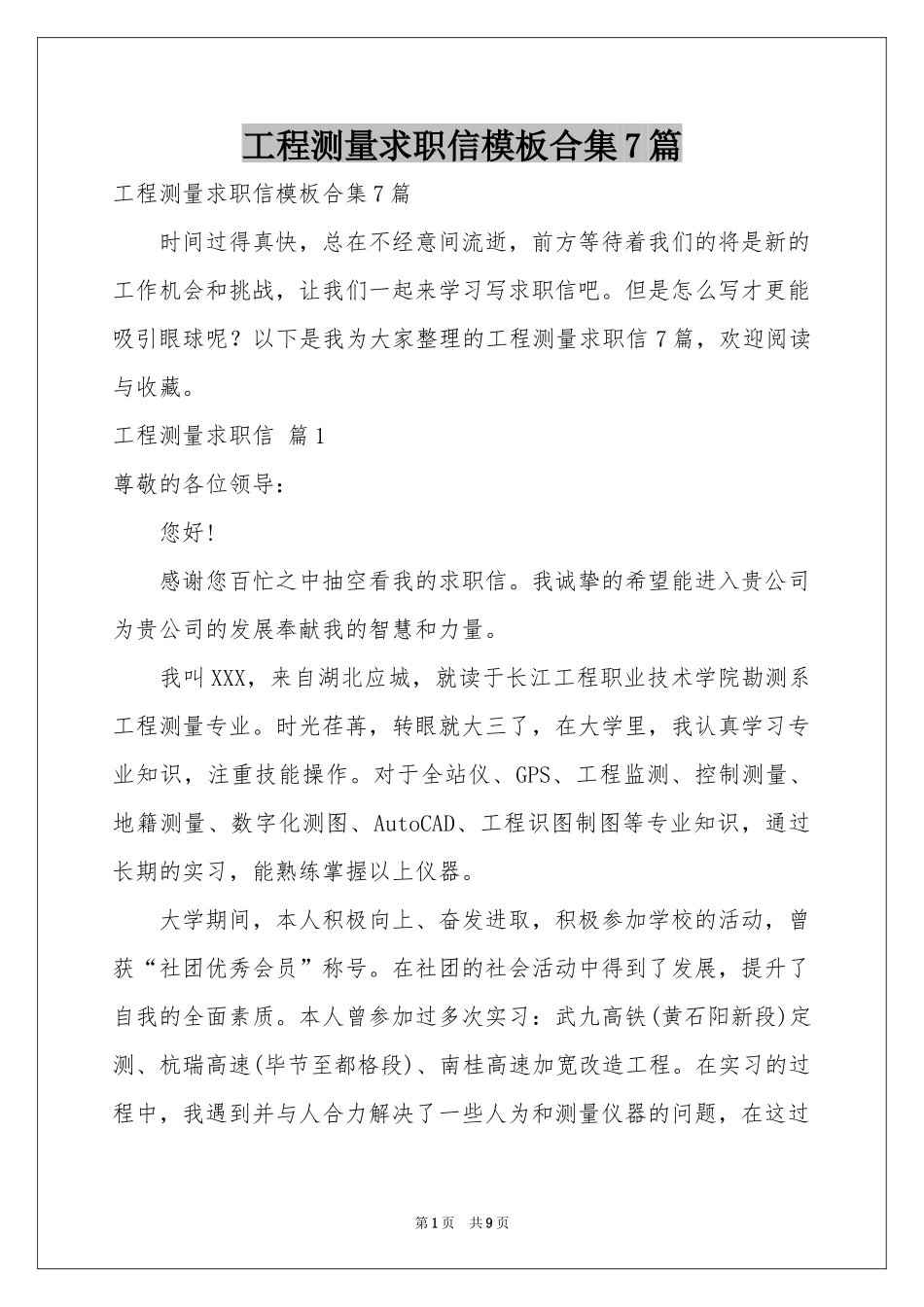 工程测量求职信模板合集7篇_第1页