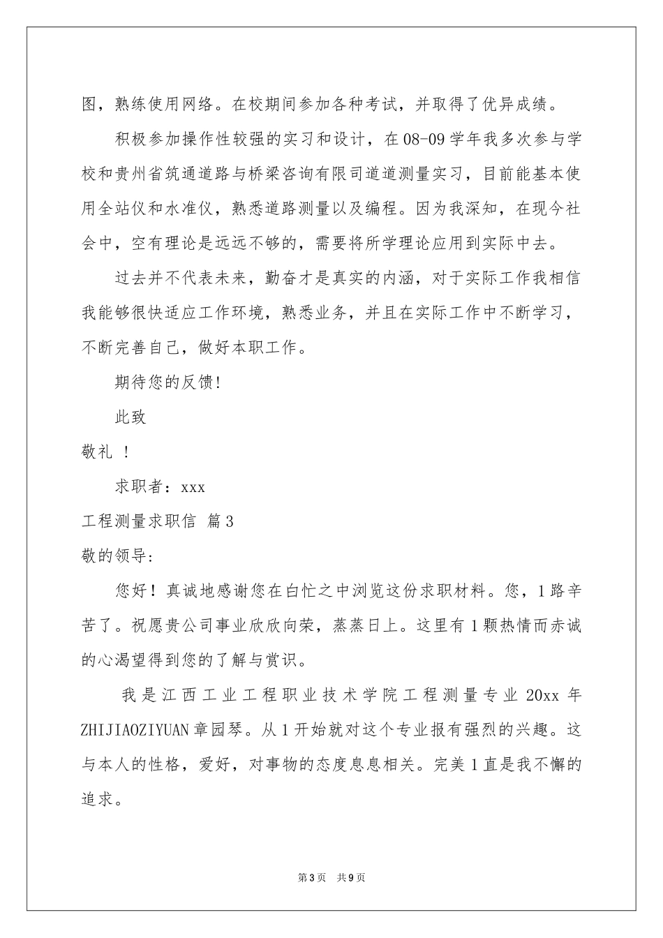 工程测量求职信模板合集7篇_第3页