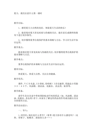 夏天我们注意什么第一课时