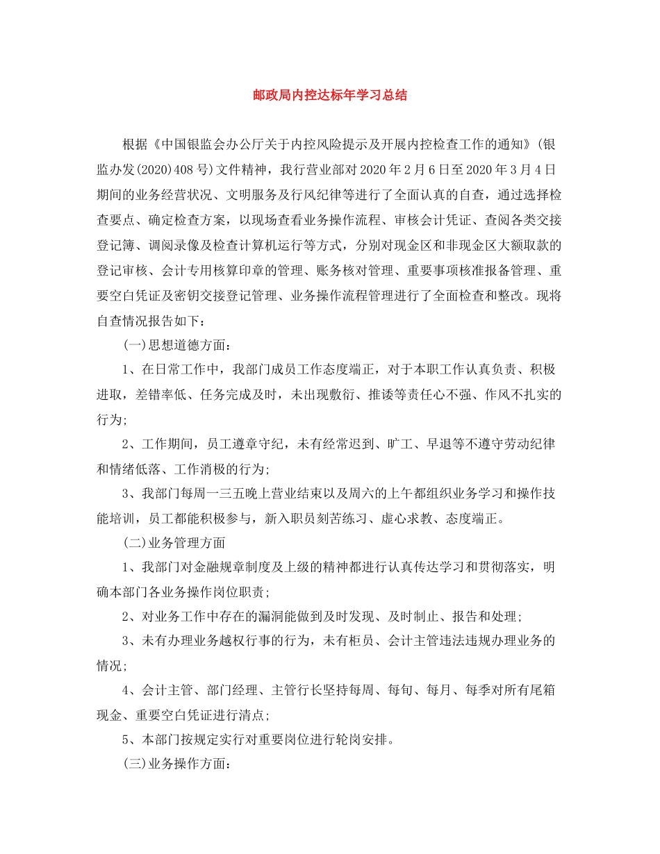 邮政局内控达标年学习总结_第1页