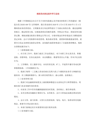 邮政局内控达标年学习总结