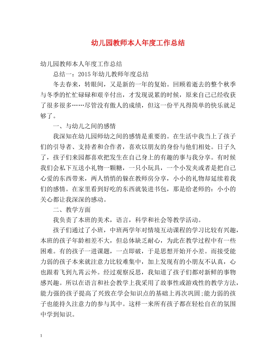 幼儿园教师本人年度工作总结 _第1页