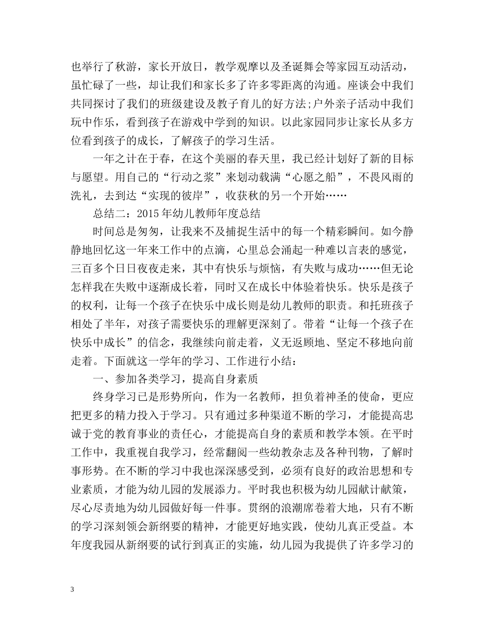 幼儿园教师本人年度工作总结 _第3页