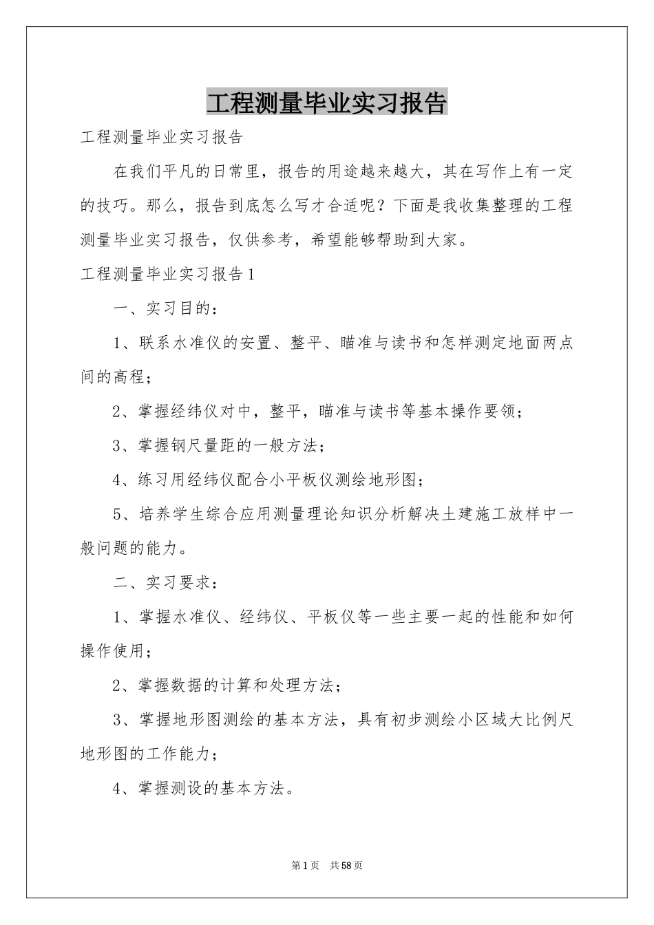 工程测量毕业实习报告_第1页