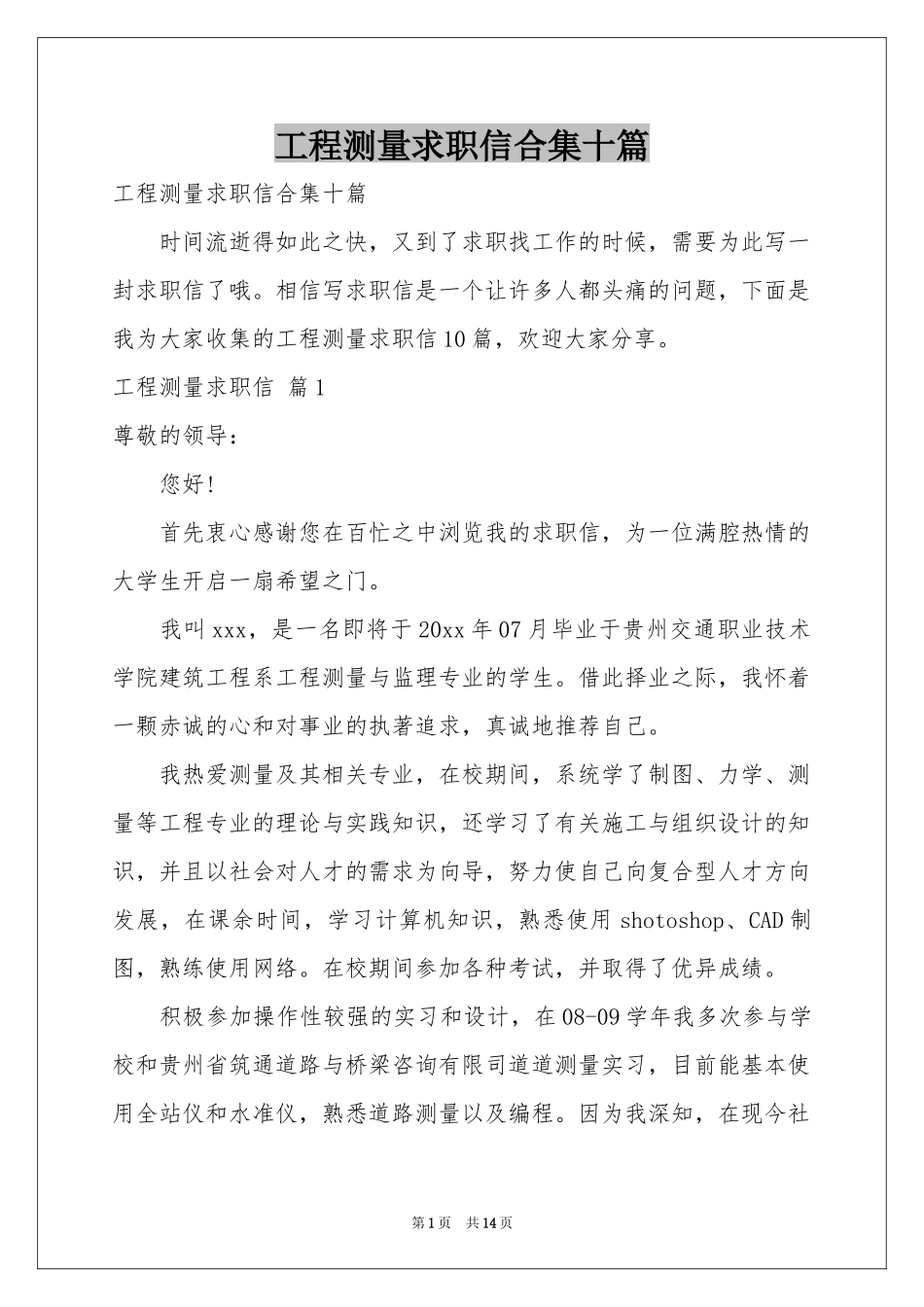 工程测量求职信合集十篇_第1页