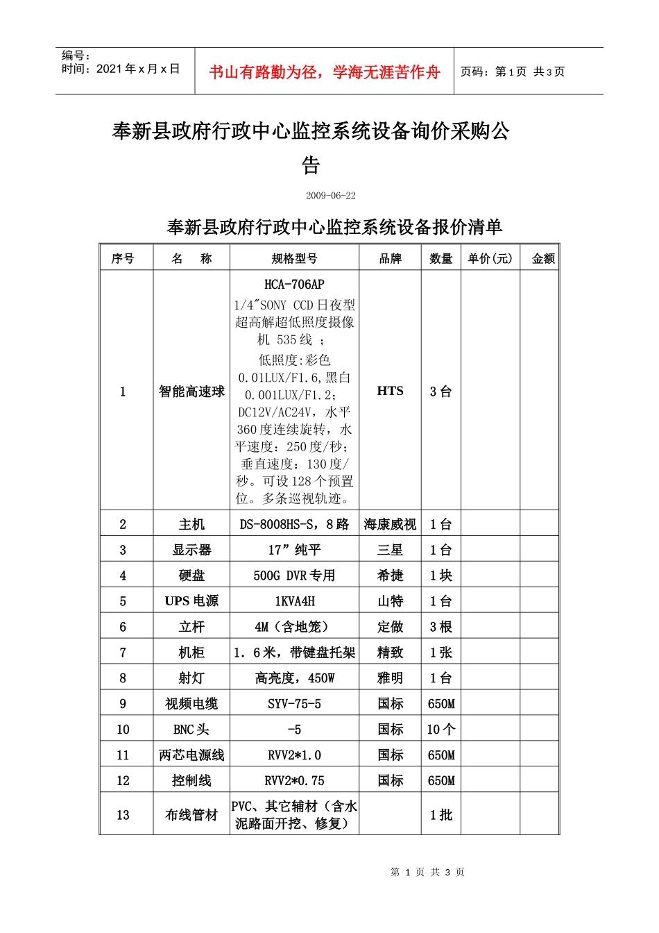 奉新县政府行政中心监控设备询价采购公告_第1页