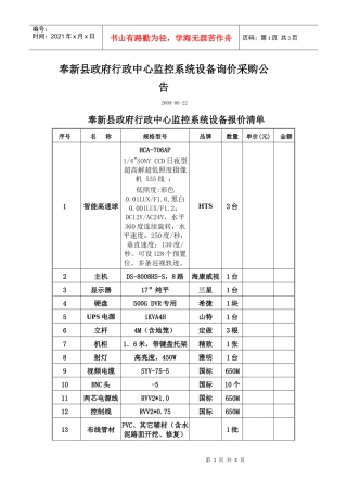 奉新县政府行政中心监控设备询价采购公告