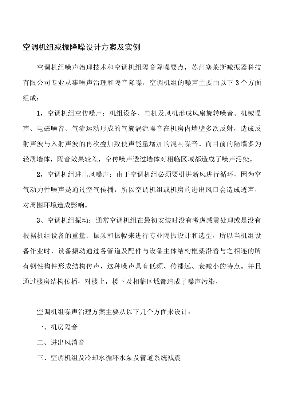 空调机组减振降噪设计方案及实例_第1页