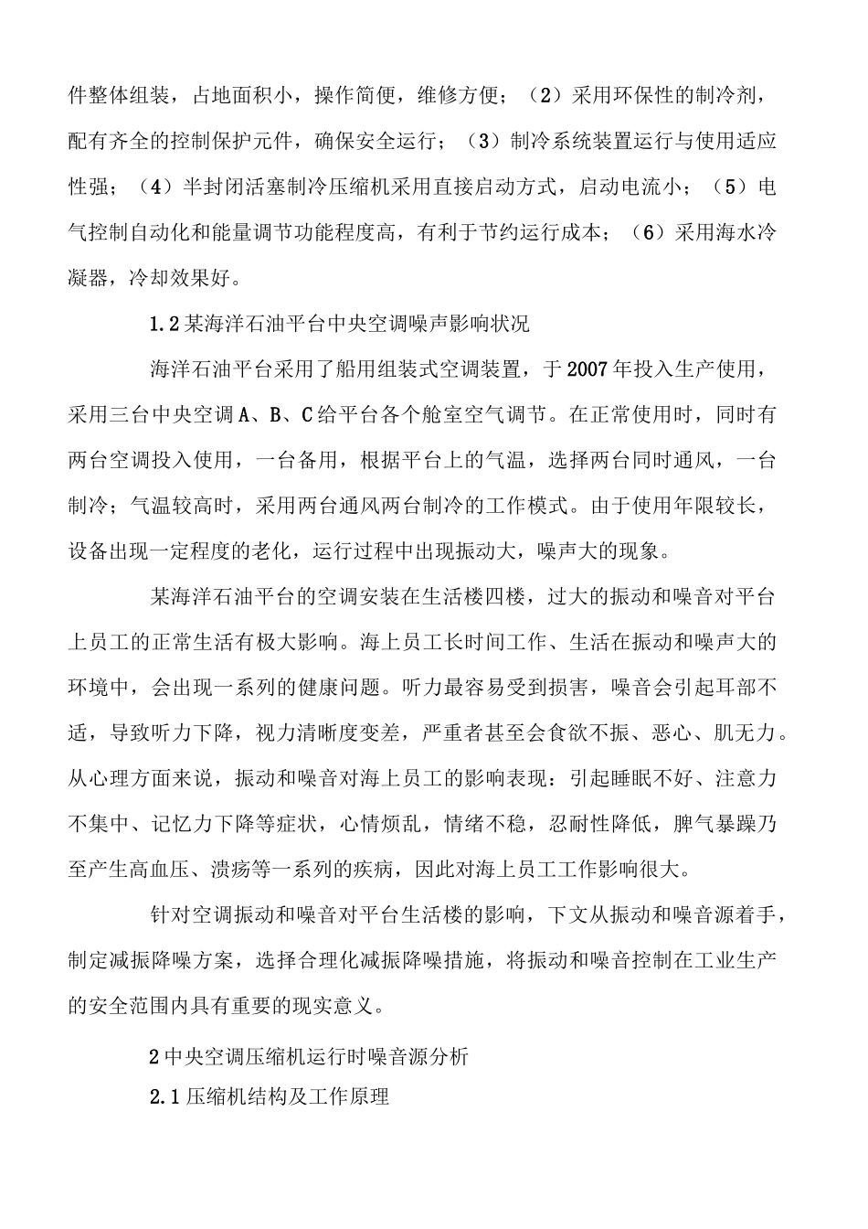 空调机组减振降噪设计方案及实例_第3页
