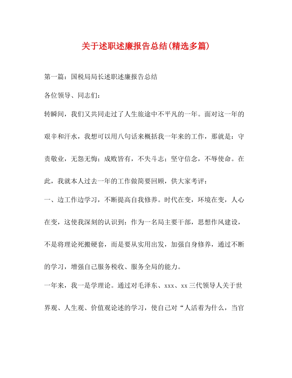 关于述职述廉报告总结精选多篇)_第1页