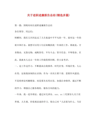 关于述职述廉报告总结精选多篇)