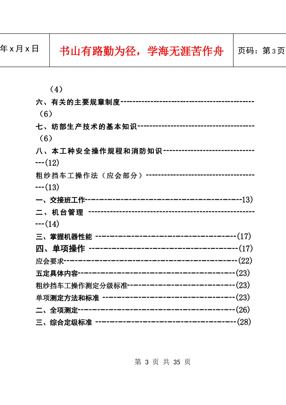 粗纱挡车工操作技术标准_第3页