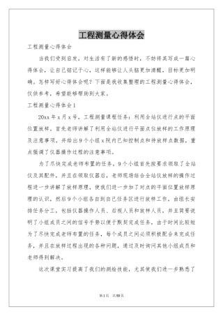 工程测量体会心得