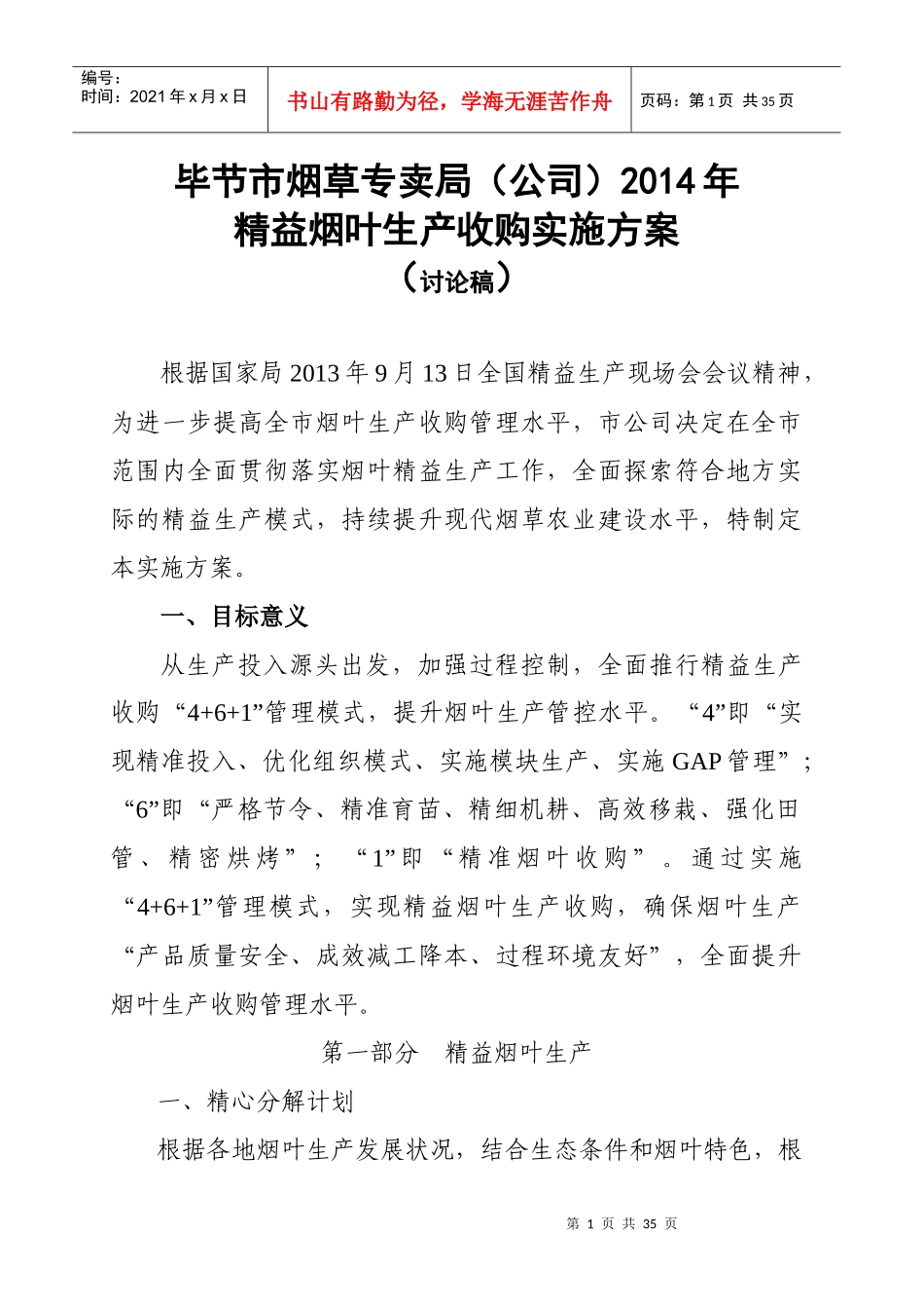 精益烟叶生产收购实施方案_第1页