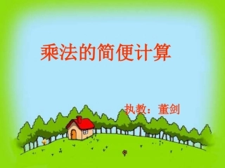 乘法的简便运算