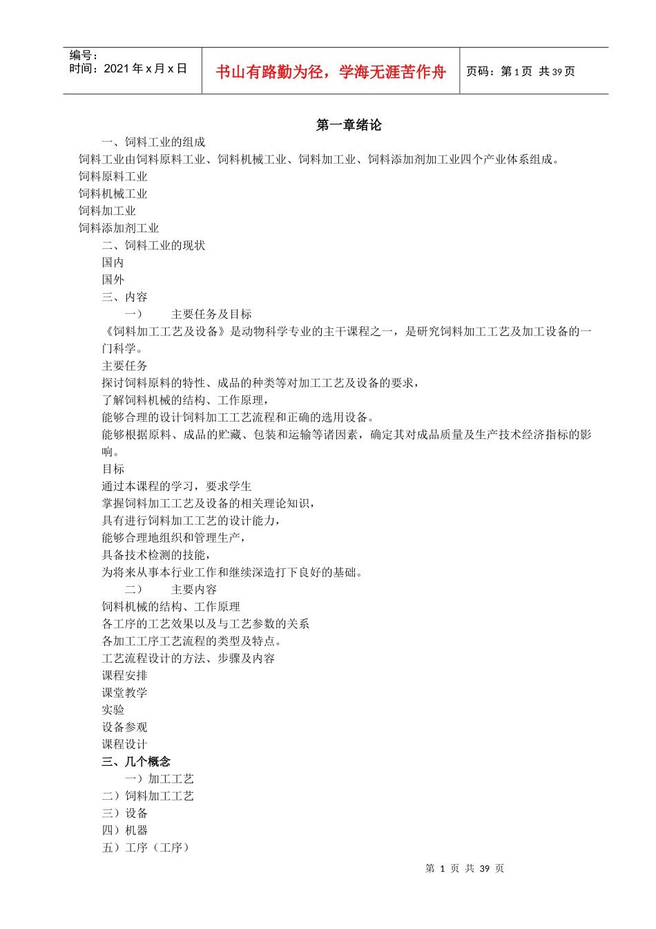 饲料加工工艺与设备备课讲义_第1页