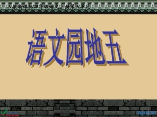 四年级上册语文园地五