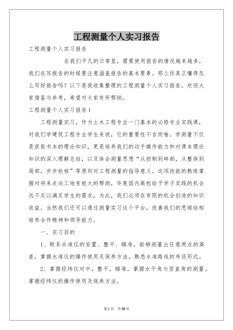 工程测量个人实习报告_第1页