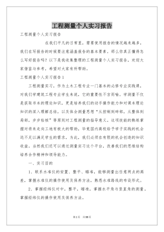 工程测量个人实习报告
