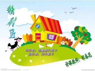 《粉刷匠》音乐课件