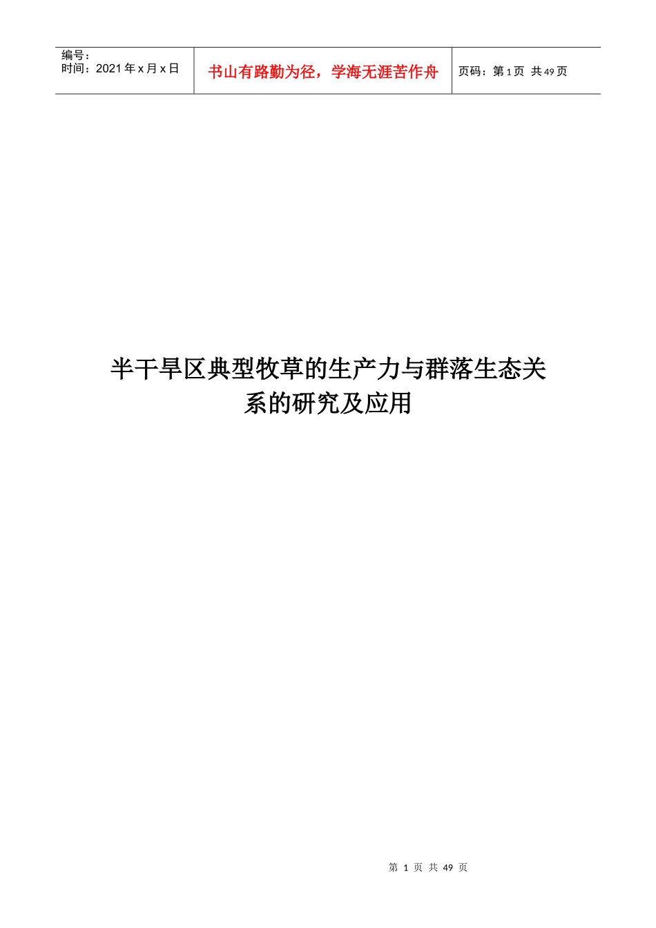 半干旱区典型牧草的生产力与群落生态关系的研究及应用_第1页