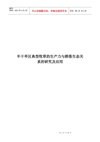 半干旱区典型牧草的生产力与群落生态关系的研究及应用